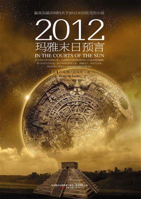 2012世界末日玛雅预言