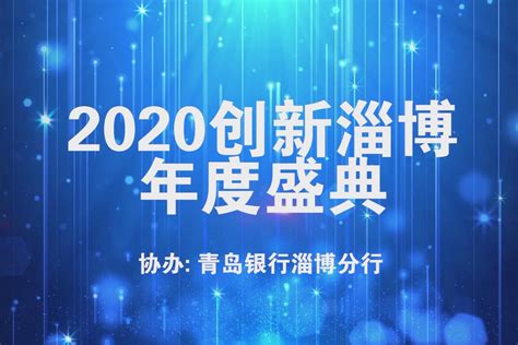 2020创新淄博