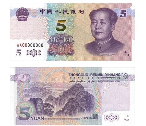 2020年版5元纸币