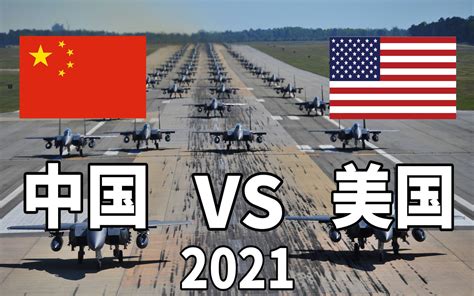 2021中国vs美国军事实力对比