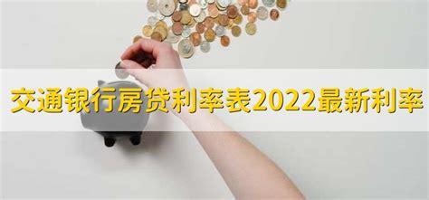 2022交通银行房贷利率