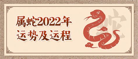 2022属蛇人全年运势