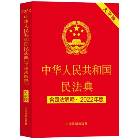 2022年民法典正版书籍