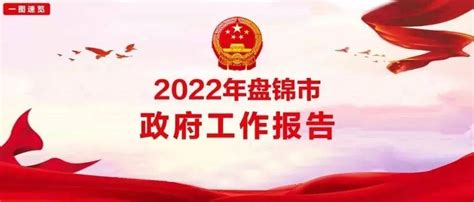 2022年盘锦市政府工作报告