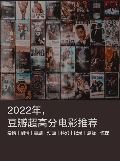 2022强烈推荐高分电影