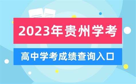 2022贵州高中会考查询
