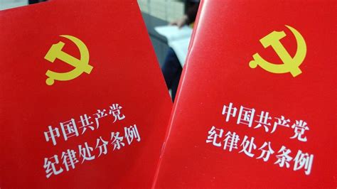 2023年中国共产党纪律处分条例