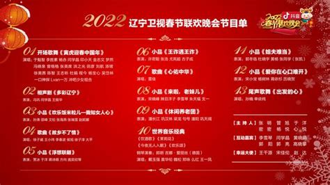 2023辽视春晚节目清单表