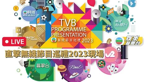 2023香港tvb活动