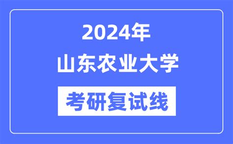 2024山东农业大学考研复试名单
