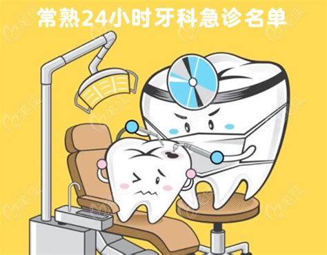 24小时牙科急诊