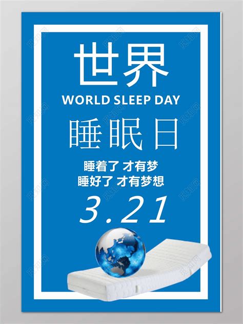 3月21日世界睡眠日什么意思