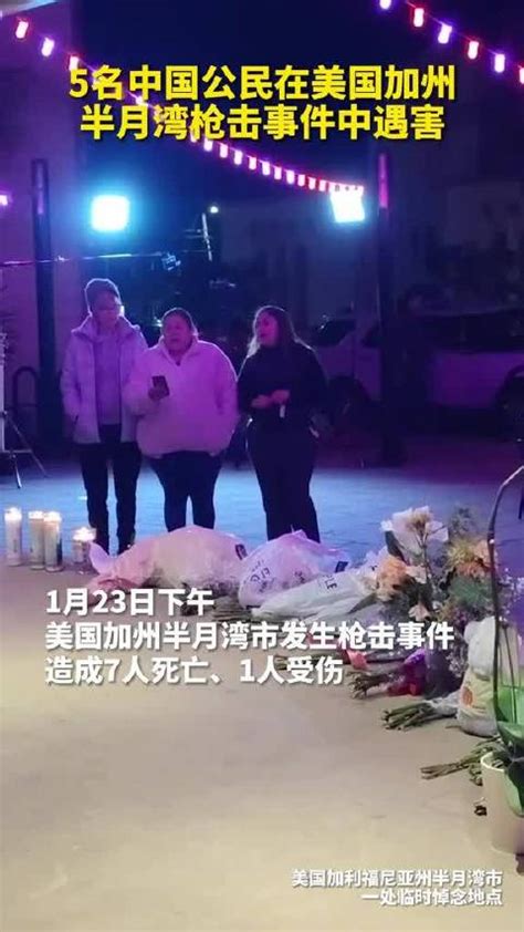 5名中国公民在美枪击案中遇害