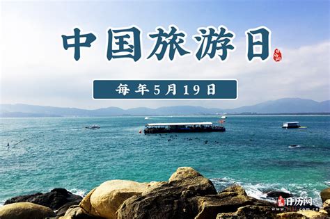5月19日为中国旅游日开篇之作