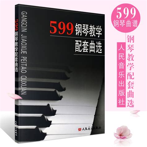 599钢琴1-39课教学