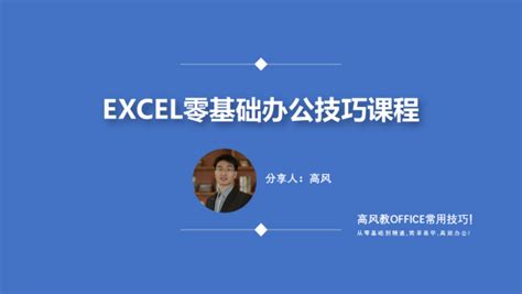 Excel零基础学习教程