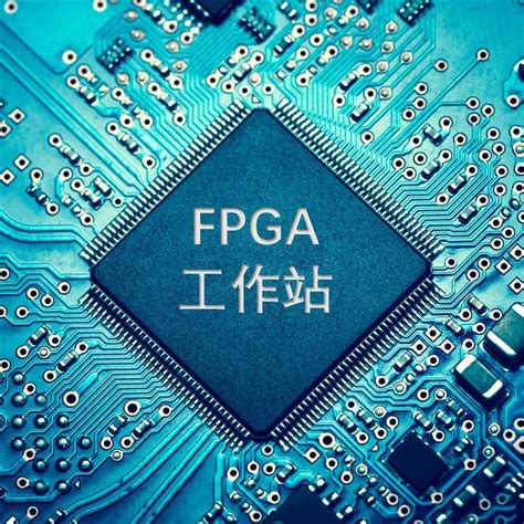 FPGA设计论坛