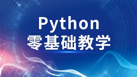 Python教程 零基础