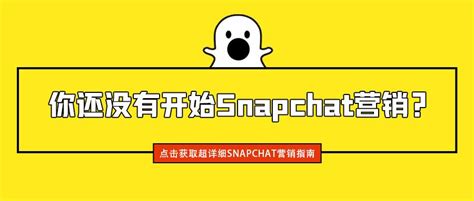 Snapchat 营销引流