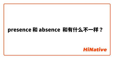 absent和absence的区别