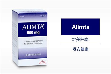 alimta是什么药