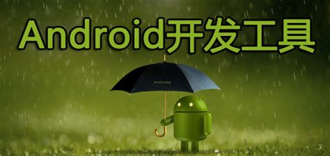 android开发工具哪个好