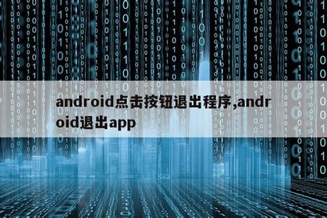android点击按钮退出程序