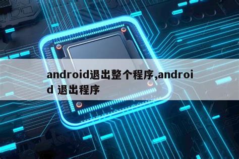 android退出整个程序