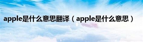 apple是什么意思
