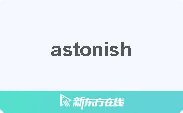 astonish是什么意思
