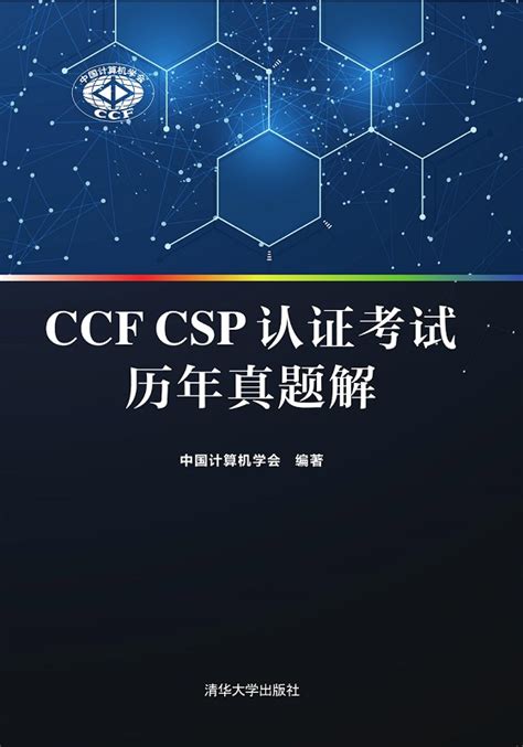 ccf csp考试真题计算机专业