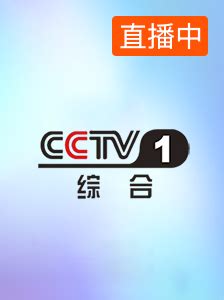 cctv1在线直播节目官网