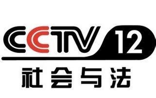 cctv12央视官网直播在线观看