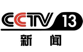 cctv13在线直播观看