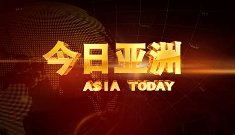cctv4今日亚洲直播