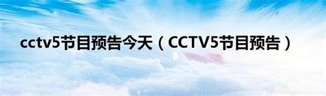 cctv5今天节目表在线看