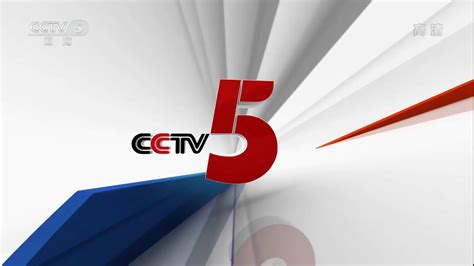 cctv5卫视