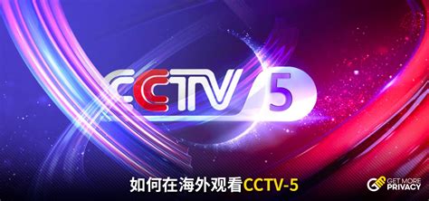 cctv5直播全程