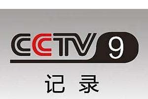 cctv9在线直播播放