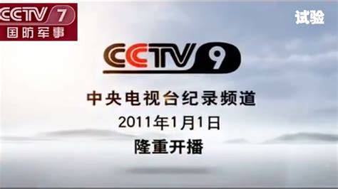 cctv9纪录频道广告视频
