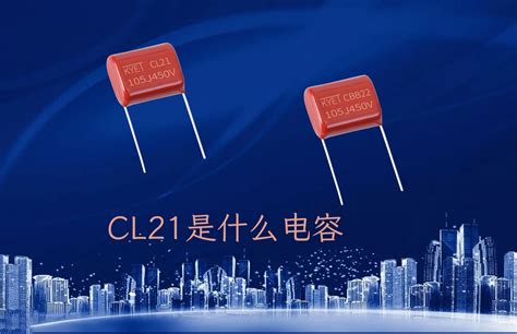 cl21电容评测
