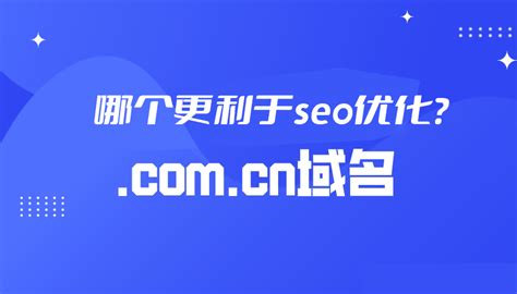 cn和com哪个有利于seo