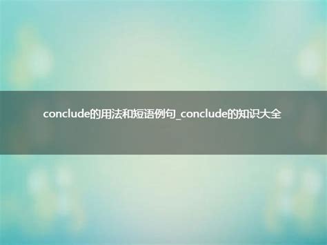 conclude用法