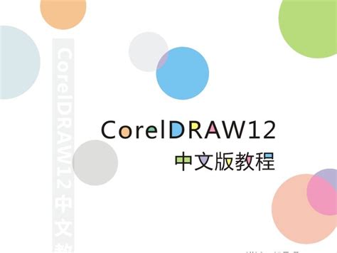 coreldraw12中文免费