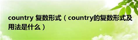 country的复数是什么意思中文