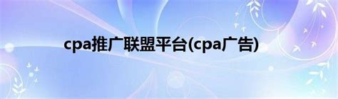 cpa推广联盟平台