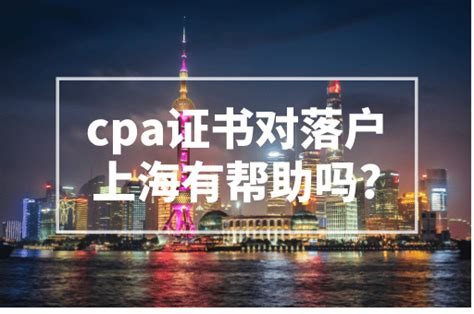 cpa证书对出国有帮助吗
