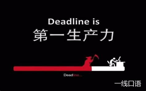 deadline截止日期是什么意思