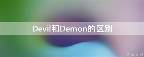 devil和demon区别