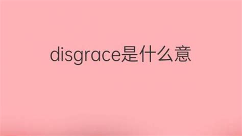 disgrace是什么意思